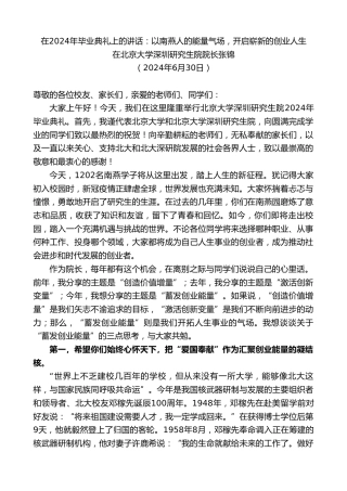 最新讲话系列第11047期在北京大学深圳研究生院院长张锦：在2024年毕业典礼上的讲话