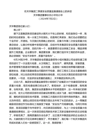 最新讲话系列第11048期天华集团董事长刘小华刘小华：在天华集团二季度安全质量监查通报会上的讲话