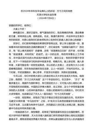 最新讲话系列第11049期天津大学校长金东寒：在2024年本科生毕业典礼上的讲话：方寸之间天地宽