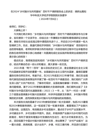 最新讲话系列第11051期张建华：在2024“乡村振兴与共同富裕”百村千户调研报告会上的讲话：调研出真知