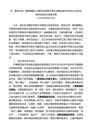 最新讲话系列第11053期龙安区政协主席崔志勇：在“委员沙龙”第四期暨以书香政协助推书香社会建设读书交流会上的讲话