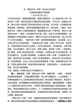 最新讲话系列第11055期江西省政务服务办周凌荣：在“高效办成一件事”培训会上的讲话