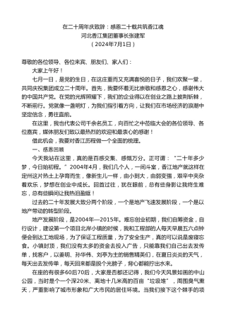 最新讲话系列第11056期河北香江集团董事长张建军：在二十周年庆致辞：感恩二十载共筑香江魂