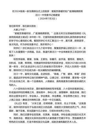 最新讲话系列第11057期泾川一中党委书记杨建玺：在2024级高一新生揭榜仪式上的致辞：紫殿焚香暖吹轻广庭清晓席群英
