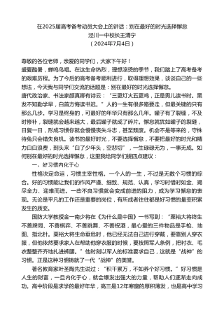 最新讲话系列第11058期泾川一中校长王渭宁：在2025届高考备考动员大会上的讲话：别在最好的时光选择懈怠