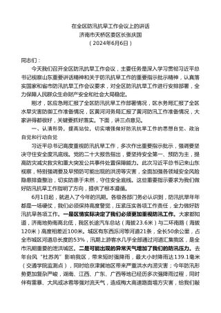 最新讲话系列第11059期济南市天桥区委区长张庆国：在全区防汛抗旱工作会议上的讲话