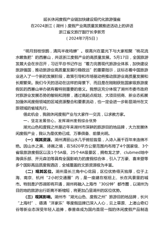 最新讲话系列第11060期浙江省文旅厅副厅长李新芳：在2024浙江（湖州）度假产业高质量发展推进活动上的讲话