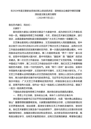 最新讲话系列第11062期淳安县文联主席方拥军：在2024年县文联新会员培训班上的动员讲话：坚持政治立魂坚守德艺双馨