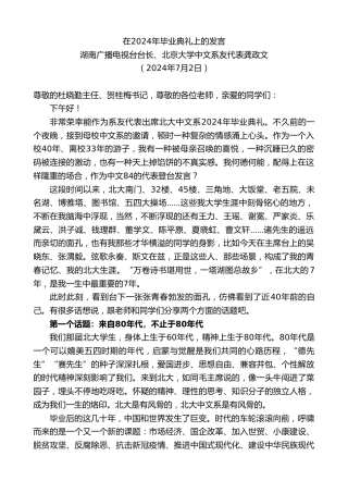 最新讲话系列第11063期湖南广播电视台台长、北京大学中文系友代表龚政文：在2024年毕业典礼上的发言