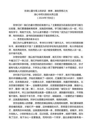 最新讲话系列第11064期湖心华师大院校长燕立国：在湖心夏令营上的讲话：教育，激发思想之光