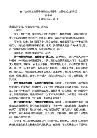 最新讲话系列第11065期白子兴：在“吹响高三集结号扬帆启航新征程”主题仪式上的讲话