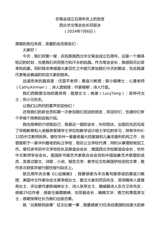 最新讲话系列第11066期西北华文笔会会长邓丽冰：在笔会成立五周年庆上的发言