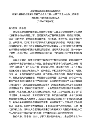 最新讲话系列第11067期西安音乐学院党委书记张立杰：在第六届教代会暨第十三届工会会员代表大会第二次全体会议上的讲话