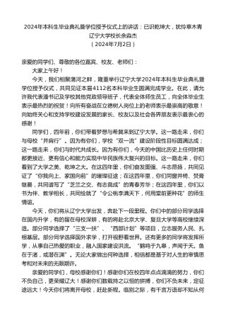 最新讲话系列第11068期辽宁大学校长余淼杰：2024年本科生毕业典礼暨学位授予仪式上的讲话：已识乾坤大，犹怜草木青
