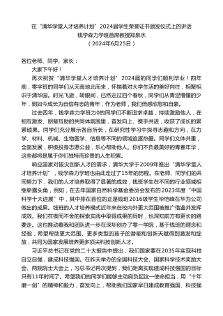 最新讲话系列第11069期钱学森力学班首席教授郑泉水：在“清华学堂人才培养计划”2024届学生荣誉证书颁发仪式上的讲话