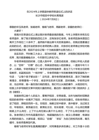 最新讲话系列第11070期长沙市稻田中学校长蒋海波：在2024年上学期退休教师荣退仪式上的讲话