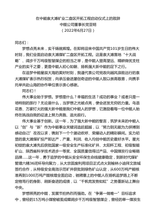 最新讲话系列第11073期中能公司董事长党亚明：在中能袁大滩矿业二盘区开拓工程启动仪式上的致辞