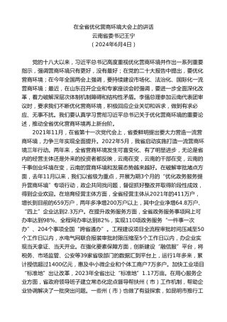 最新讲话系列第11074期云南省委书记王宁：在全省优化营商环境大会上的讲话