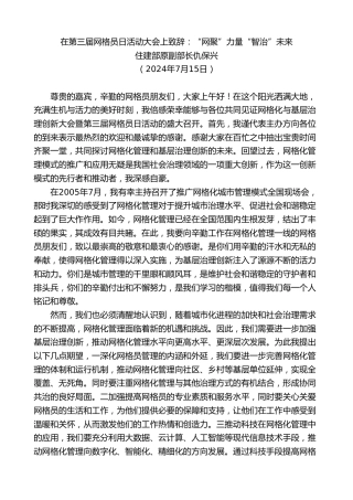 最新讲话系列第11075期住建部原副部长仇保兴：在第三届网格员日活动大会上致辞：“网聚”力量“智治”未来