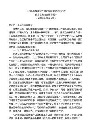 最新讲话系列第11076期内丘县政协主席马聚林：在内丘新型建材产销对接联谊会上的讲话