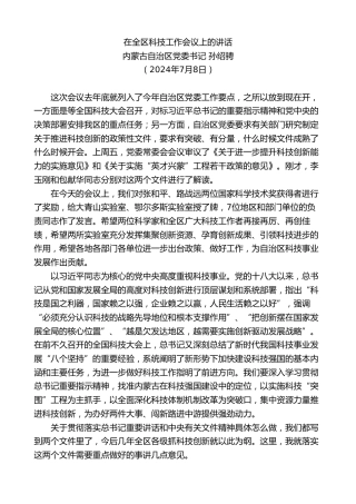 最新讲话系列第11077期内蒙古自治区党委书记孙绍骋：在全区科技工作会议上的讲话