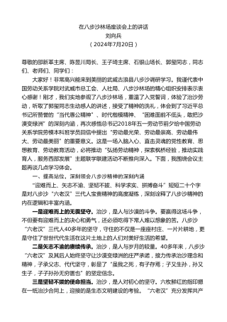 最新讲话系列第11078期刘向兵：在八步沙林场座谈会上的讲话