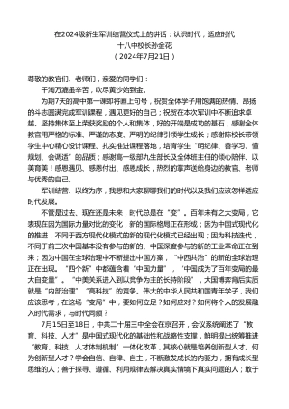 最新讲话系列第11079期十八中校长孙金花：在2024级新生军训结营仪式上的讲话：认识时代，适应时代