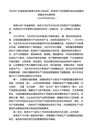 最新讲话系列第11080期原重庆市长黄奇帆：在中共广东省委党校春季主体班上的讲话：新质生产力的逻辑内涵与实施路径