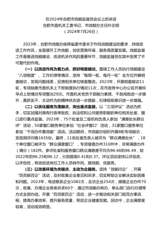 最新讲话系列第11081期合肥市直机关工委书记、市效能办主任叶志明：在2024年合肥市效能监督员会议上的讲话