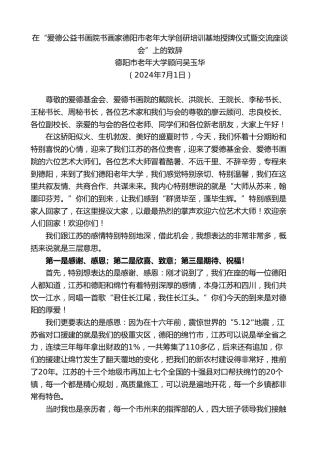 最新讲话系列第11082期吴玉华：在“爱德公益书画院书画家老年大学创研培训基地授牌仪式暨交流座谈会”上的致辞