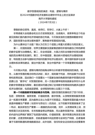 最新讲话系列第11083期在2024中国数字经济发展和治理学术年会上的主旨演讲：数字贸易规则的演进：利益、逻辑与博弈