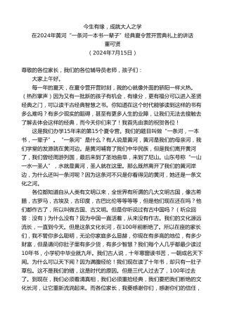 最新讲话系列第11084期在2024年黄河“一条河一本书一辈子”经典夏令营开营典礼上的讲话：今生有缘，成就大人之学