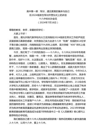 最新讲话系列第11085期在2024级新生军训开营仪式上的讲话：高中第一课：军训，遇见更美的集体与自己
