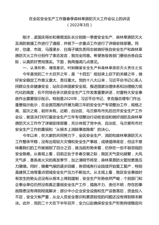 最新讲话系列第11086期在全区安全生产工作暨春季森林草原防灭火工作会议上的讲话