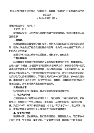 最新讲话系列第11087期在全县2024年大学生实习“扬帆计划”暨暑期“返家乡”社会实践启动仪式上的发言