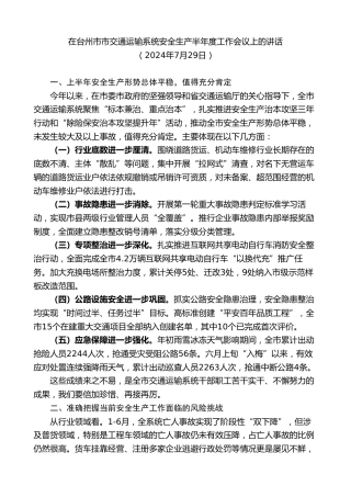最新讲话系列第11088期在台州市市交通运输系统安全生产半年度工作会议上的讲话