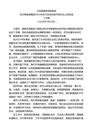 最新讲话系列第11090期在甘肃前进集团2024年实习生培训班开班仪式上的发言：从校园到牧场的蜕变
