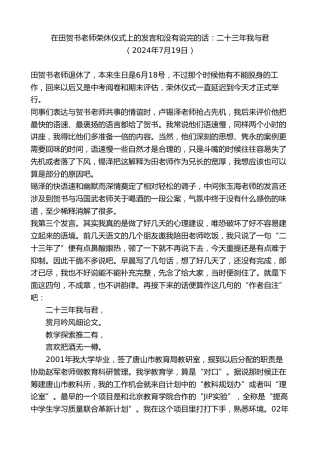 最新讲话系列第11091期在田贺书老师荣休仪式上的发言和没有说完的话：二十三年我与君