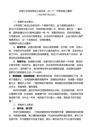 最新讲话系列第11093期在高三年级放假会上的讲话：过一个“冲刺的高三暑假”