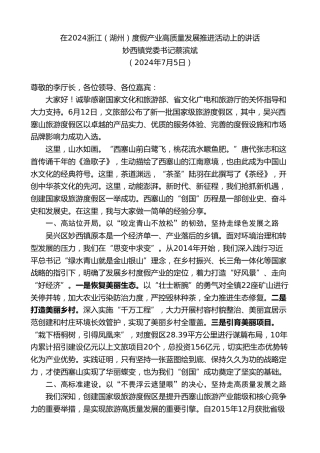 最新讲话系列第11095期妙西镇党委书记蔡滨斌：在2024浙江（湖州）度假产业高质量发展推进活动上的讲话