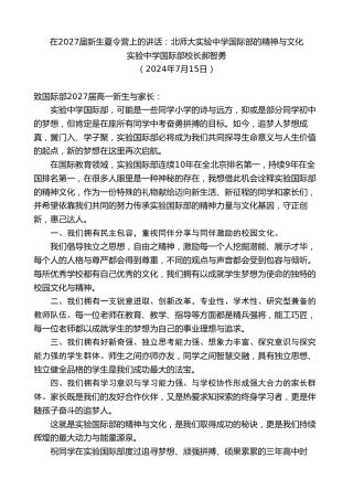 最新讲话系列第11096期实验中学国际部校长郝智勇：在2027届新生夏令营上的讲话：北师大实验中学国际部的精神与文化