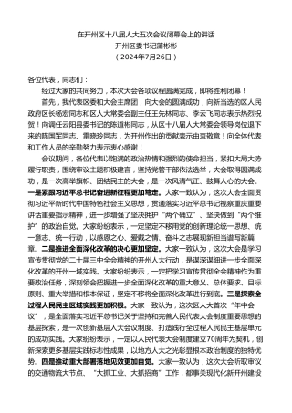 最新讲话系列第11097期开州区委书记蒲彬彬：在开州区十八届人大五次会议闭幕会上的讲话