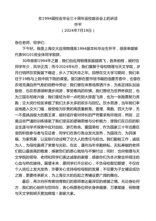 最新讲话系列第11099期怀平：在1994届校友毕业三十周年返校座谈会上的讲话
