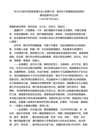 最新讲话系列第11100期惠民县委书记王玮：在2024滨州市旅游发展大会上的推介词：相约孙子故里畅游品质滨州