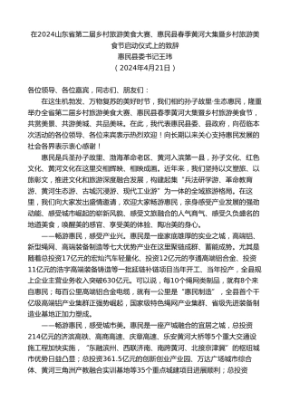 最新讲话系列第11101期惠民县委书记王玮：在乡村旅游美食大赛、春季黄河大集暨乡村旅游美食节启动仪式上的致辞
