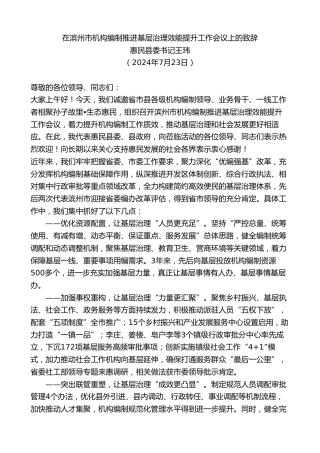 最新讲话系列第11102期惠民县委书记王玮：在滨州市机构编制推进基层治理效能提升工作会议上的致辞