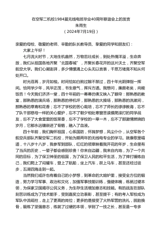 最新讲话系列第11103期朱雨生：在空军二机校1984届无线电班毕业40周年联谊会上的发言