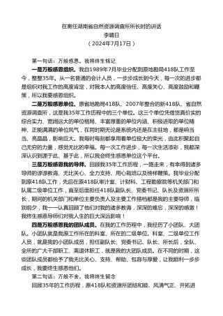 最新讲话系列第11104期李晴日：在离任湖南省自然资源调查所所长时的讲话