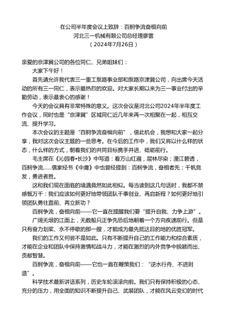 最新讲话系列第11105期河北三一机械有限公司总经理廖雷：在公司半年度会议上致辞：百舸争流奋楫向前