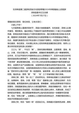 最新讲话系列第11106期泽库县委书记王吉德：在泽库县第二届游牧民俗文化旅游季暨2024年草原盛会上的致辞